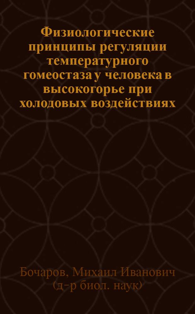 Физиологические принципы регуляции температурного гомеостаза у человека в высокогорье при холодовых воздействиях : Автореф. дис. на соиск. учен. степ. д.б.н. : Спец. 03.00.13