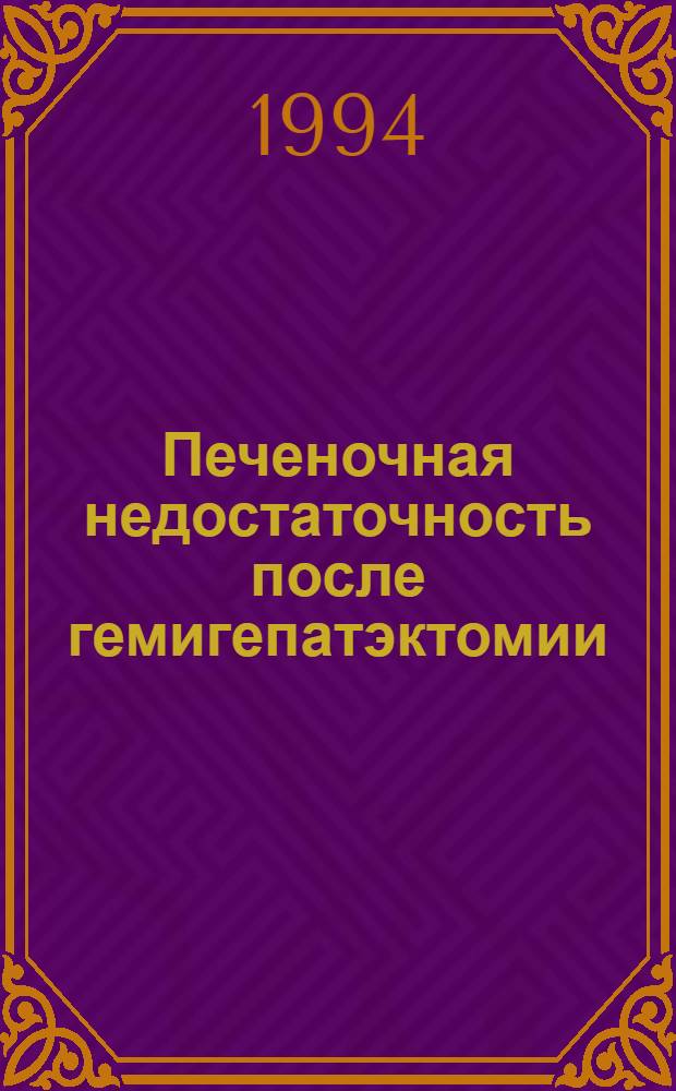 Печеночная недостаточность после гемигепатэктомии: (Патогенез, клиника, диагностика, профилактика и лечение) : Автореф. дис. на соиск. учен. степ. д.м.н. : Спец. 14.00.37