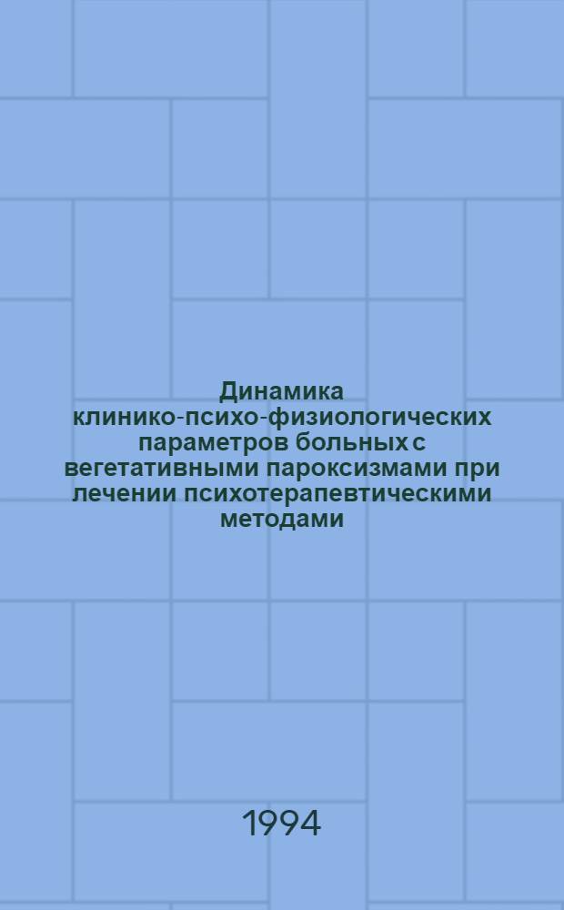 Динамика клинико-психо-физиологических параметров больных с вегетативными пароксизмами при лечении психотерапевтическими методами : Автореф. дис. на соиск. учен. степ. к.м.н. : Спец. 14.00.13