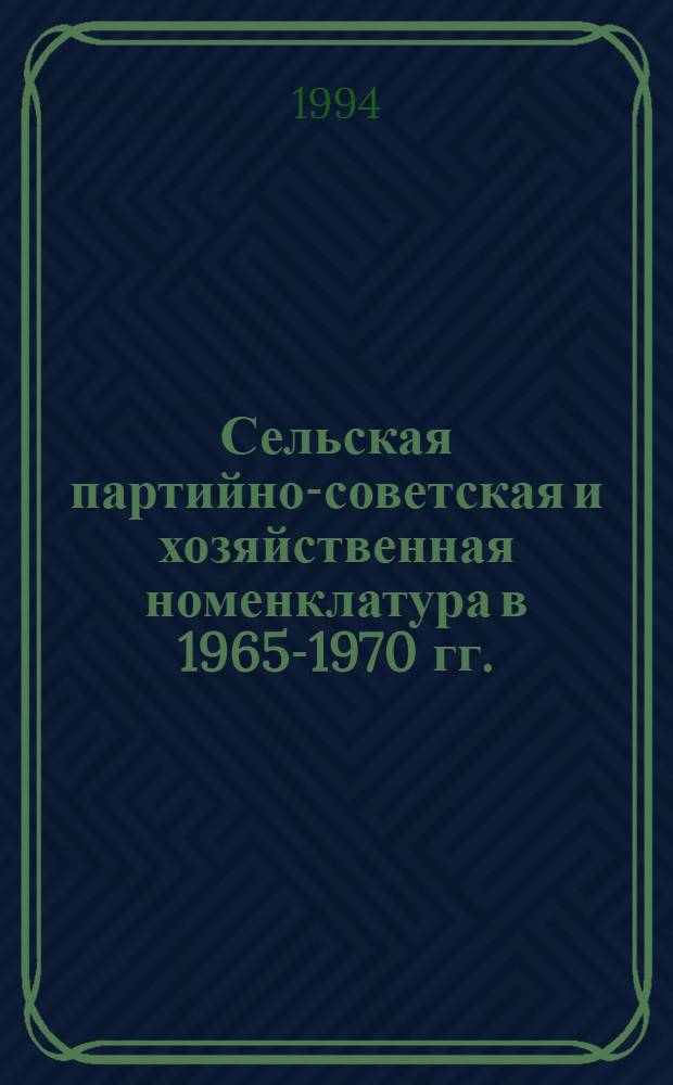 Сельская партийно-советская и хозяйственная номенклатура в 1965-1970 гг.: (На материалах Зап. Сибири) : Автореф. дис. на соиск. учен. степ. к.ист.н. : Спец. 07.00.01