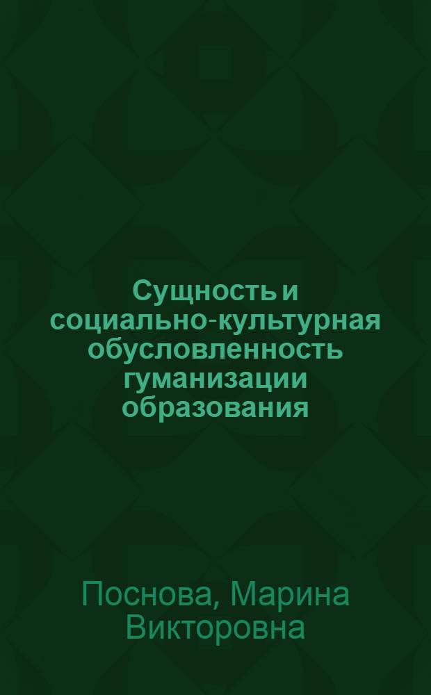 Сущность и социально-культурная обусловленность гуманизации образования : Автореф. дис. на соиск. учен. степ. к.филос.н. : Спец. 17.00.08