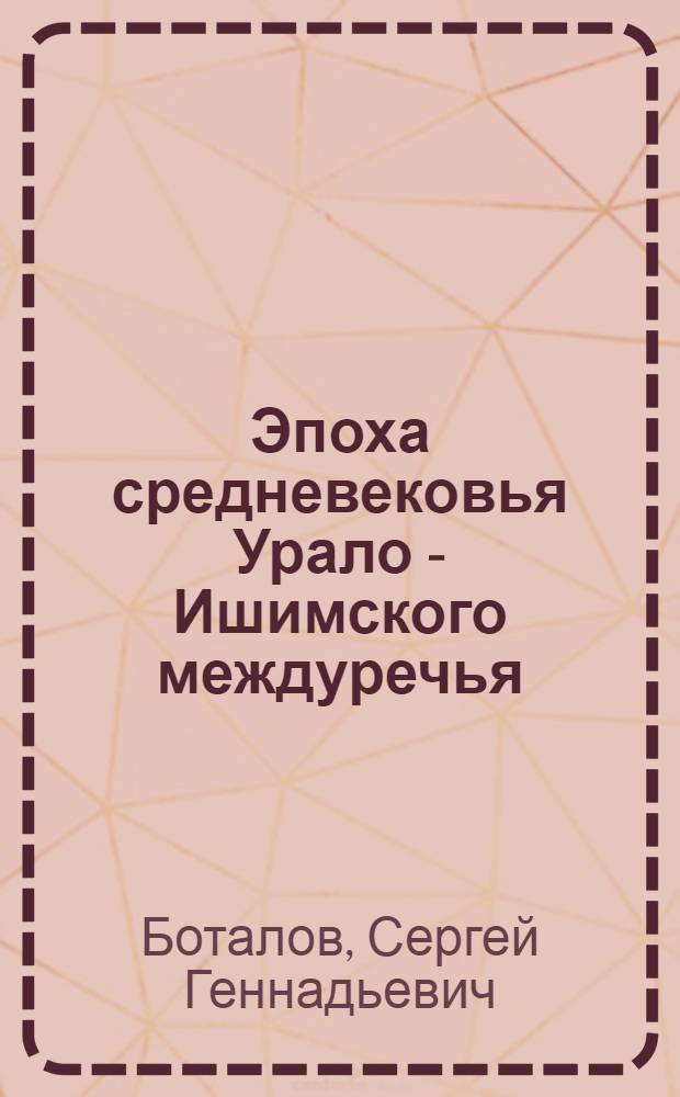 Эпоха средневековья Урало - Ишимского междуречья :(Сер. ll - сер. XlY) : Автореф. дис. на соиск. учен. степ. к.ист.н. : Спец. 07.00.06