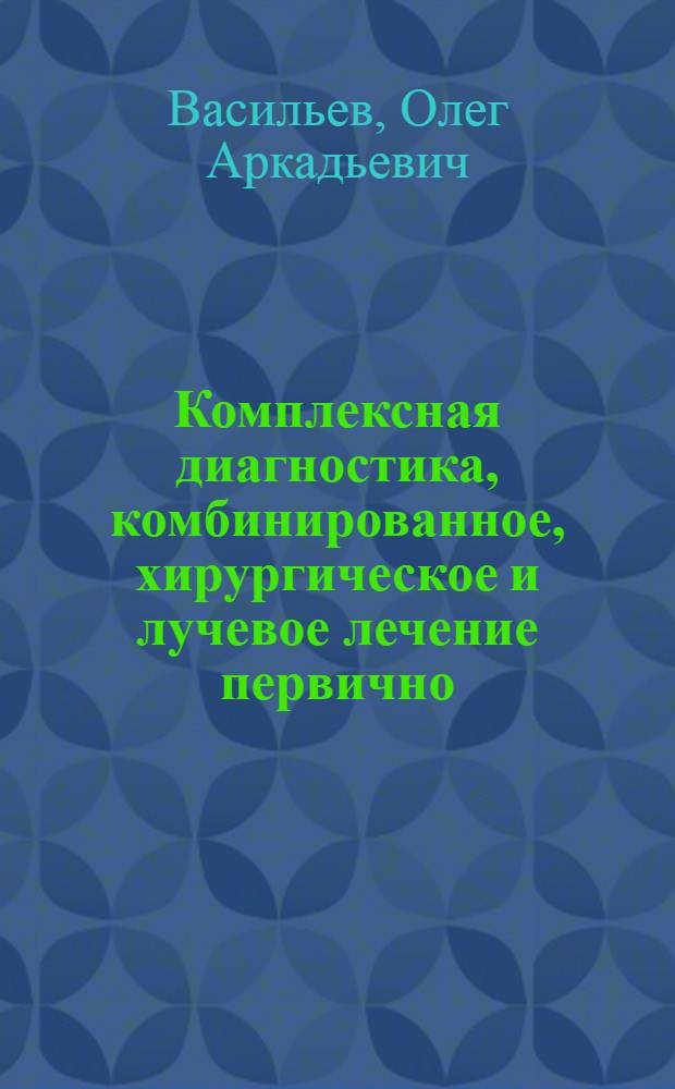 Комплексная диагностика, комбинированное, хирургическое и лучевое лечение первично - множественных злокачественных опухолей органов дыхания : Автореф. дис. на соиск. учен. степ. к.м.н. : Спец. 14.00.19