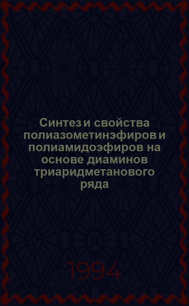 Синтез и свойства полиазометинэфиров и полиамидоэфиров на основе диаминов триаридметанового ряда : Автореф. дис. на соиск. учен. степ. к.х.н. : Спец. 02.00.06