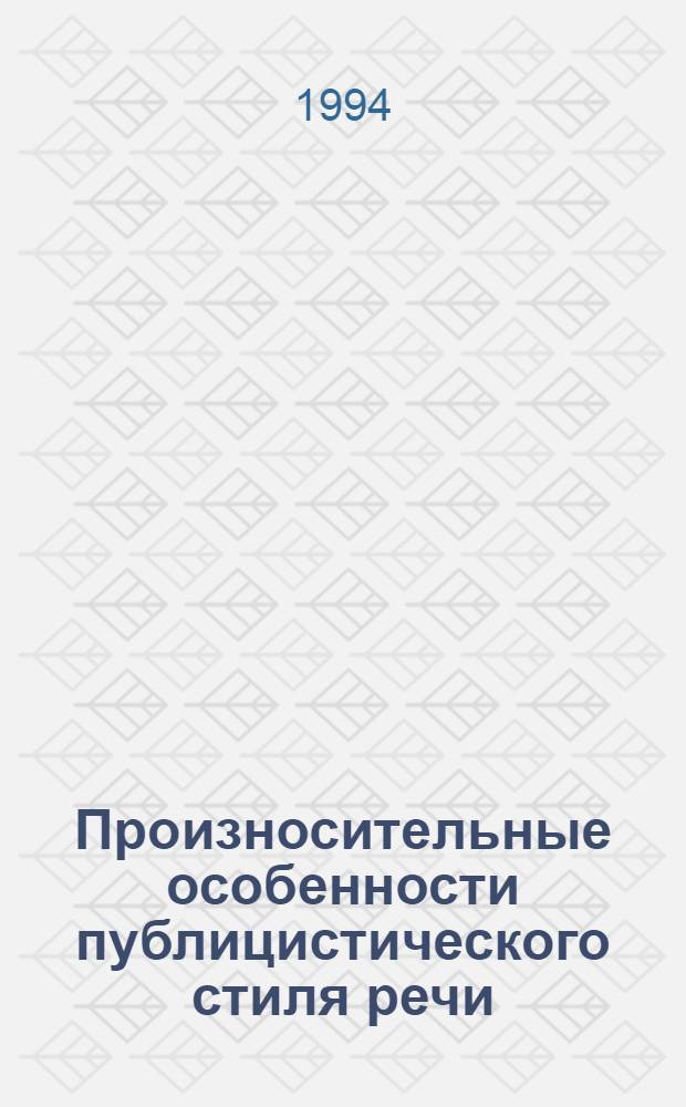 Произносительные особенности публицистического стиля речи : (На материале парламент. речи) : Автореф. дис. на соиск. учен. степ. к.филол.н. : Спец. 10.02.01