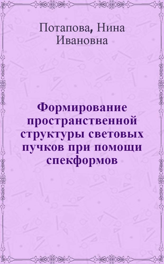 Формирование пространственной структуры световых пучков при помощи спекформов : Автореф. дис. на соиск. учен. степ. к.т.н. : Спец. 05.11.07