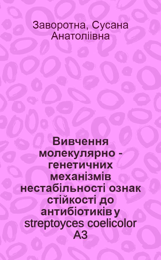 Вивчення молекулярно - генетичних механiзмiв нестабiльностi ознак стiйкостi до антибiотикiв у streptoyces coelicolor A3(2) та saccharopolyspora erythraea : Автореф. дис. на соиск. учен. степ. к.б.н. : Спец. 03.00.15