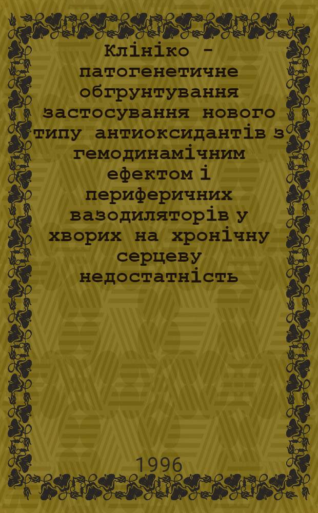 Клiнiко - патогенетичне обгрунтування застосування нового типу антиоксидантiв з гемодинамiчним ефектом i периферичних вазодиляторiв у хворих на хронiчну серцеву недостатнiсть : Автореф. дис. на соиск. учен. степ. д.м.н. : Спец. 14.01.11