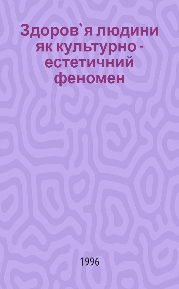 Здоров`я людини як культурно - естетичний феномен /аналiз медико - культуролог. концепцiй до розмежування наук про людину/ : Автореф. дис. на соиск. учен. степ. к.филос.н. : Спец. 09.00.08