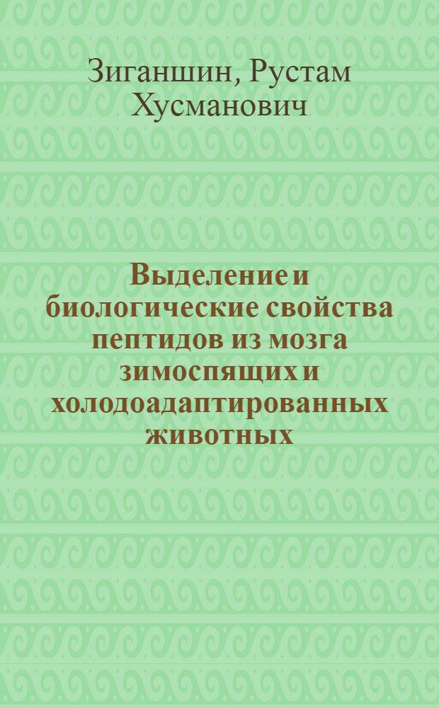 Выделение и биологические свойства пептидов из мозга зимоспящих и холодоадаптированных животных : Автореф. дис. на соиск. учен. степ. к.х.н. : Спец. 02.00.10