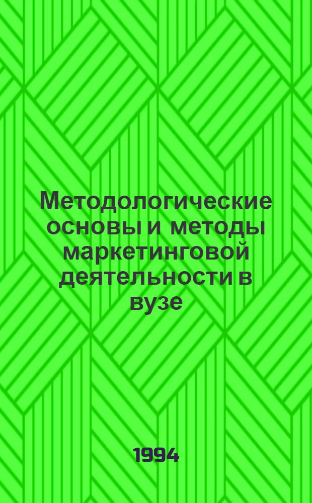 Методологические основы и методы маркетинговой деятельности в вузе : Автореф. дис. на соиск. учен. степ. д.э.н. : Спец. 08.00.05