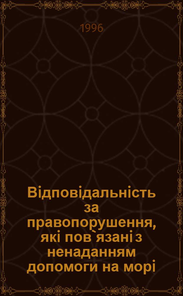 Вiдповiдальнiсть за правопорушення, якi пов`язанi з ненаданням допомоги на морi : (Криминал.-правовi аспекти) : Автореф. дис. на соиск. учен. степ. к.ю.н. : Спец. 12.00.08