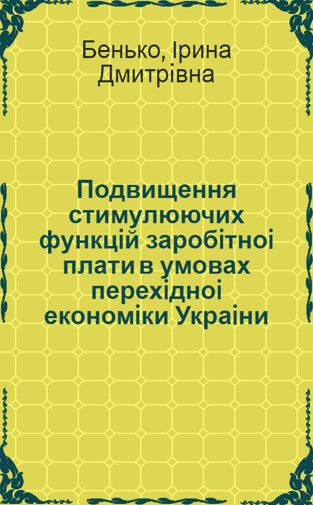 Подвищення стимулюючих функцiй заробiтноi плати в умовах перехiдноi економiки Украiни : Автореф. дис. на соиск. учен. степ. к.э.н. : Спец. 08.06.01