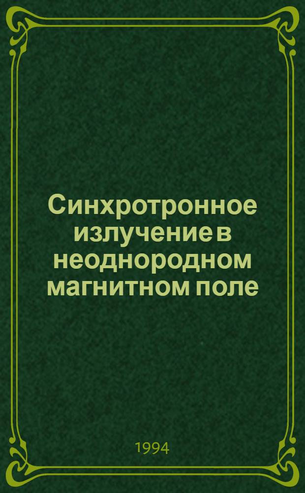 Синхротронное излучение в неоднородном магнитном поле : Автореф. дис. на соиск. учен. степ. к.ф.-м.н. : Спец. 01.04.05
