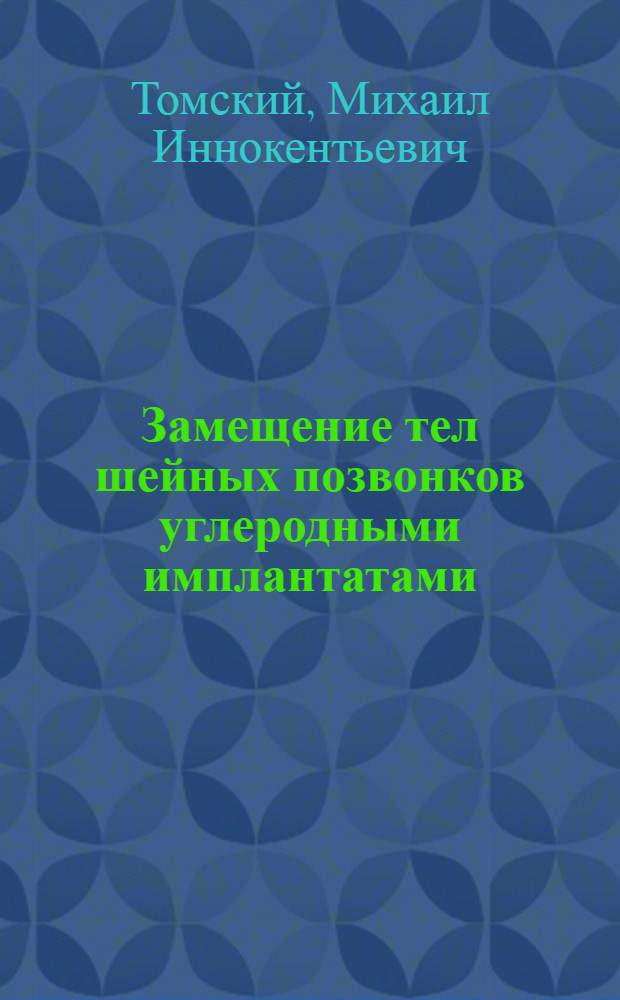 Замещение тел шейных позвонков углеродными имплантатами : Автореф. дис. на соиск. учен. степ. к.м.н. : Спец. 14.00.22