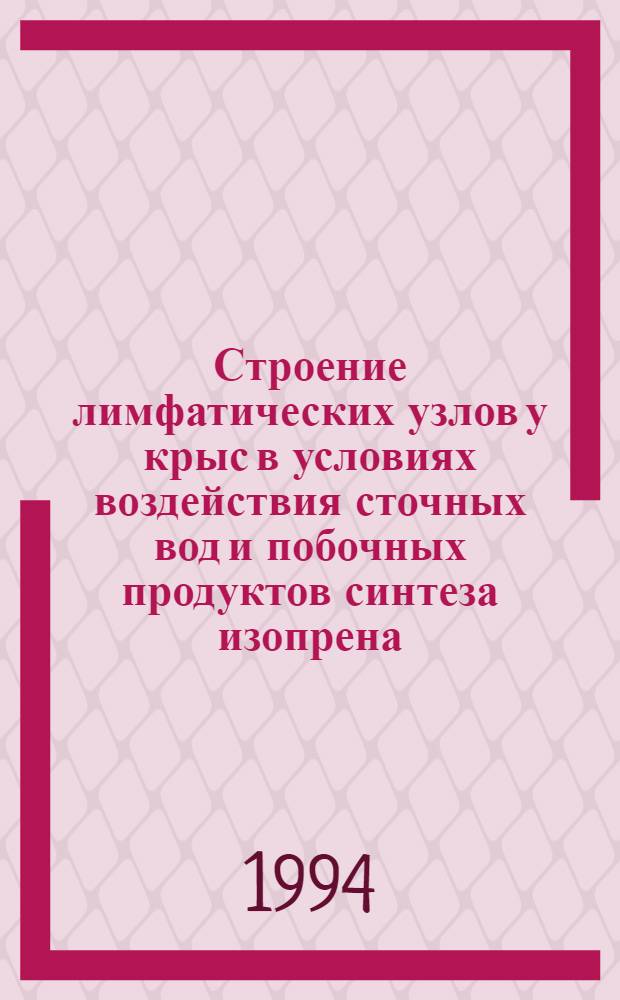 Строение лимфатических узлов у крыс в условиях воздействия сточных вод и побочных продуктов синтеза изопрена: (Эксперим.-морфол. исслед.) : Автореф. дис. на соиск. учен. степ. к.м.н. : Спец. 14.00.02
