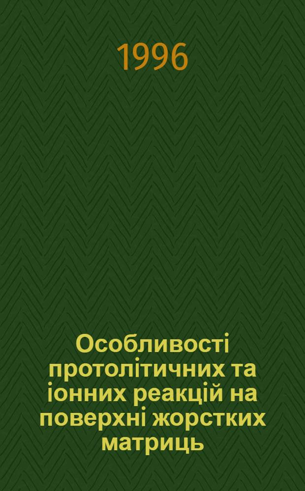 Особливостi протолiтичних та iонних реакцiй на поверхнi жорстких матриць : Автореф. дис. на соиск. учен. степ. к.х.н. : Спец. 02.00.17
