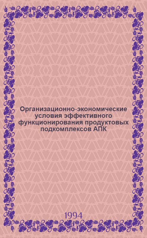 Организационно-экономические условия эффективного функционирования продуктовых подкомплексов АПК: (По материалам свеклосахар. подкомплекса Краснодар. края) : Автореф. дис. на соиск. учен. степ. к.э.н. : Спец. 08.00.05