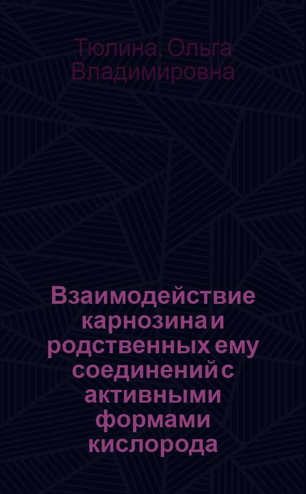 Взаимодействие карнозина и родственных ему соединений с активными формами кислорода : Автореф. дис. на соиск. учен. степ. к.б.н. : Спец. 03.00.04
