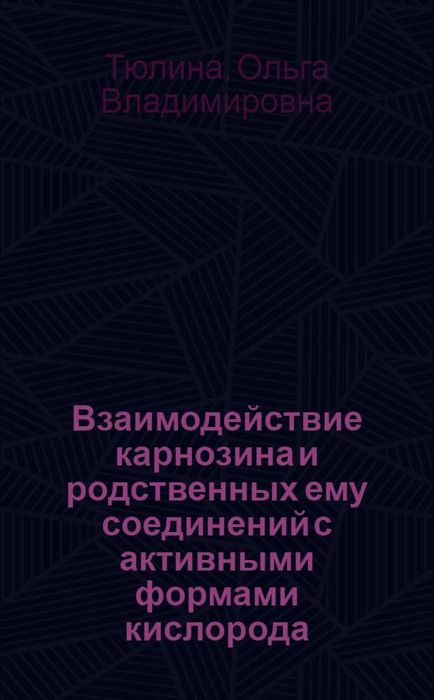 Взаимодействие карнозина и родственных ему соединений с активными формами кислорода : Автореф. дис. на соиск. учен. степ. к.б.н. : Спец. 03.00.04