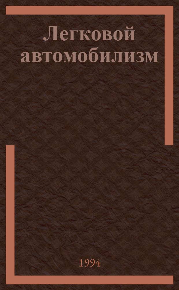 Легковой автомобилизм: организация, экономика и управление в условиях рынка: (Методол. и теорет. аспекты) : Автореф. дис. на соиск. учен. степ. д.э.н. : Спец. 08.00.05