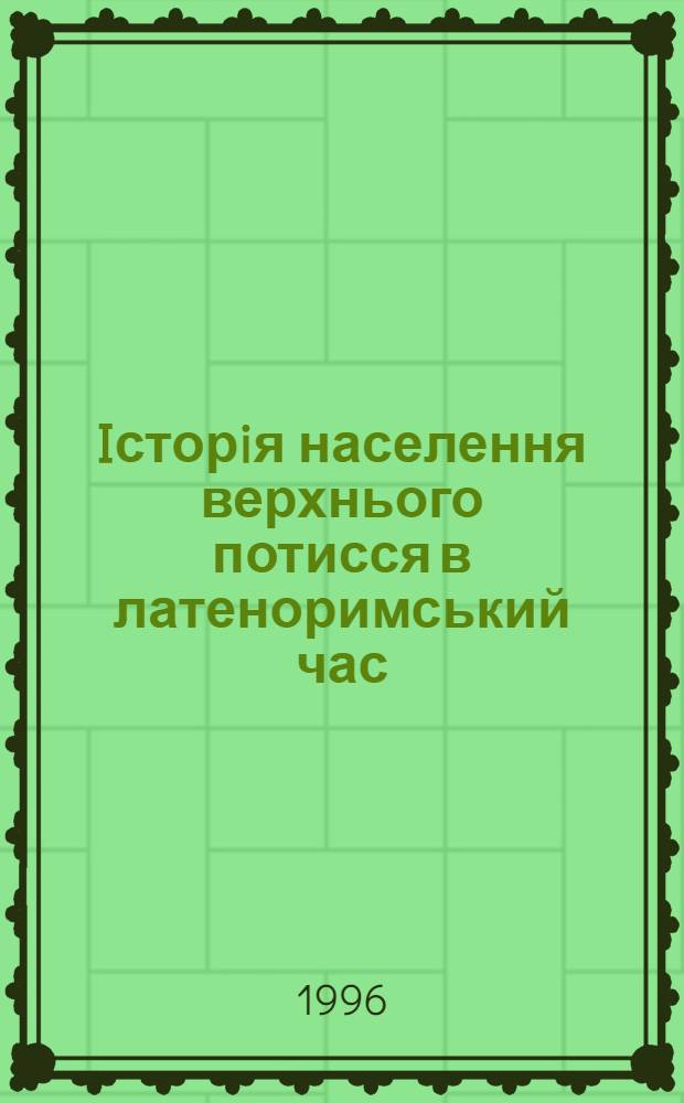 Iсторiя населення верхнього потисся в латеноримський час : (III ст.до н.е. - IV ст.н.е.) : Автореф. дис. на соиск. учен. степ. д.ист.н. : Спец. 07.00.02