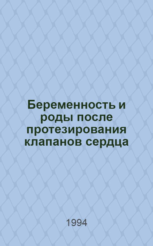 Беременность и роды после протезирования клапанов сердца : Автореф. дис. на соиск. учен. степ. д.м.н. : Спец. 14.00.01