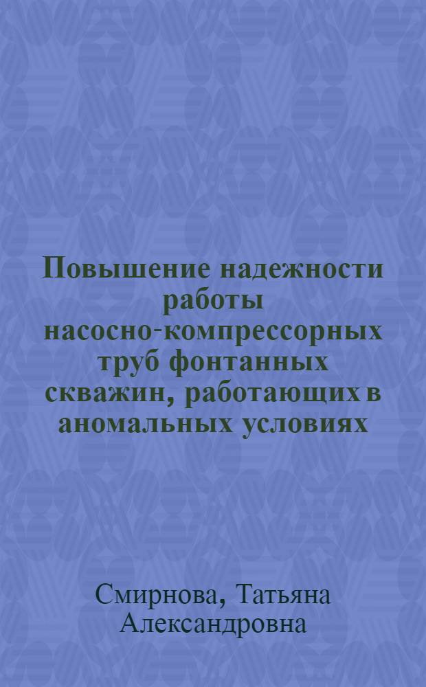 Повышение надежности работы насосно-компрессорных труб фонтанных скважин, работающих в аномальных условиях : Автореф. дис. на соиск. учен. степ. к.т.н. : Спец. 05.15.06