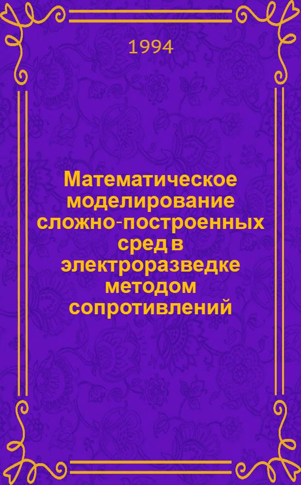 Математическое моделирование сложно-построенных сред в электроразведке методом сопротивлений : Автореф. дис. на соиск. учен. степ. к.г.-м.н. : Спец. 04.00.12