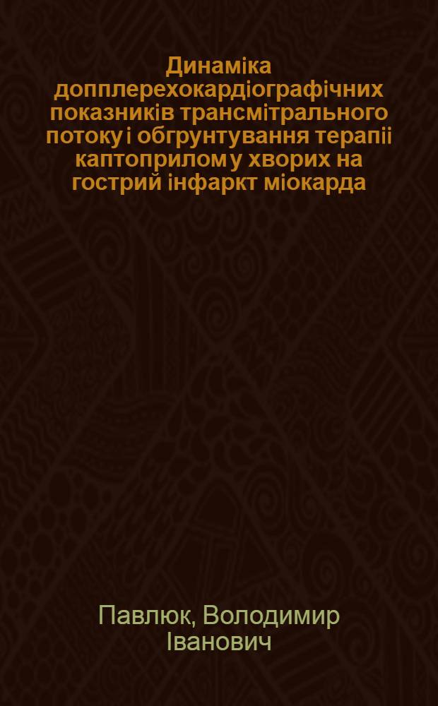 Динамiка допплерехокардiографiчних показникiв трансмiтрального потоку i обгрунтування терапii каптоприлом у хворих на гострий iнфаркт мiокарда : Автореф. дис. на соиск. учен. степ. к.м.н. : Спец. 14.01.11