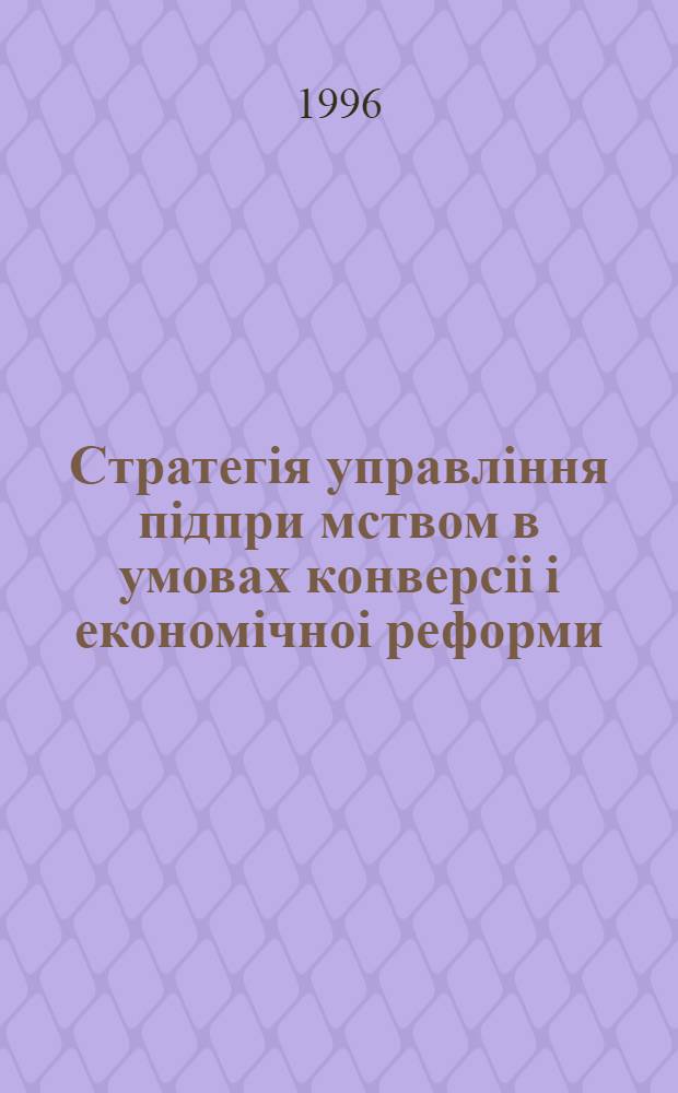 Стратегiя управлiння пiдпри мством в умовах конверсii i економiчноi реформи : Автореф. дис. на соиск. учен. степ. к.э.н. : Спец. 08.06.01