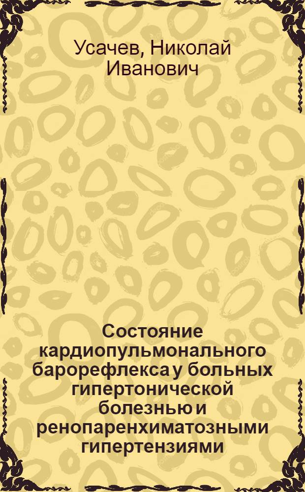 Состояние кардиопульмонального барорефлекса у больных гипертонической болезнью и ренопаренхиматозными гипертензиями : Автореф. дис. на соиск. учен. степ. к.м.н. : Спец. 14.00.06