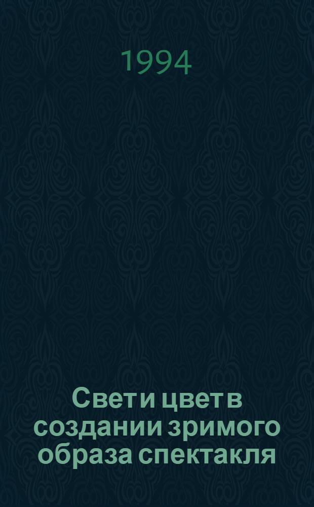 Свет и цвет в создании зримого образа спектакля : Автореф. дис. на соиск. учен. степ. к.иск. : Спец. 17.00.01