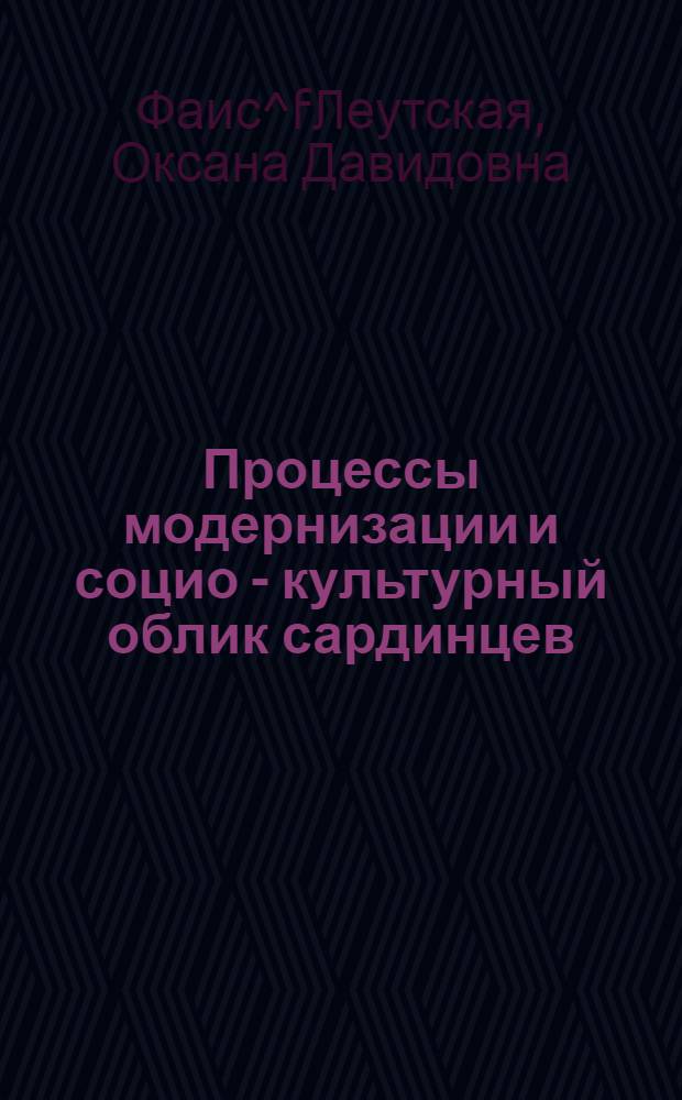Процессы модернизации и социо - культурный облик сардинцев (60-е - 80-е годы ХХ в.) : Автореф. дис. на соиск. учен. степ. к.ист.н. : Спец. 07.00.07