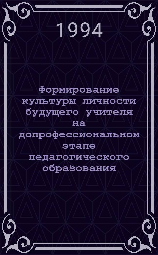 Формирование культуры личности будущего учителя на допрофессиональном этапе педагогического образования: (На материале учеб.-воспит. работы в пед. лагере старшеклассников) : Автореф. дис. на соиск. учен. степ. к.п.н. : Спец. 13.00.01