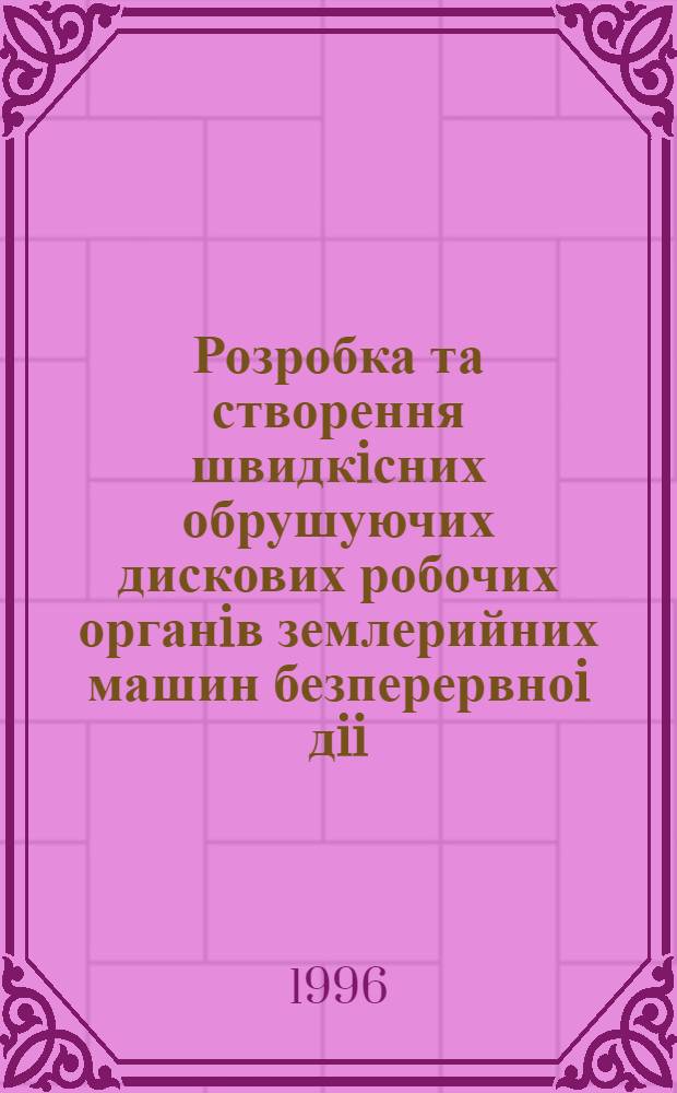 Розробка та створення швидкiсних обрушуючих дискових робочих органiв землерийних машин безперервноi дii : Автореф. дис. на соиск. учен. степ. к.т.н. : Спец. 05.05.04