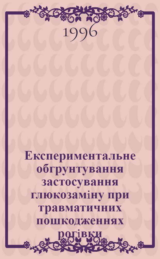Експериментальне обгрунтування застосування глюкозамiну при травматичних пошкодженнях рогiвки : Автореф. дис. на соиск. учен. степ. к.м.н. : Спец. 14.03.07