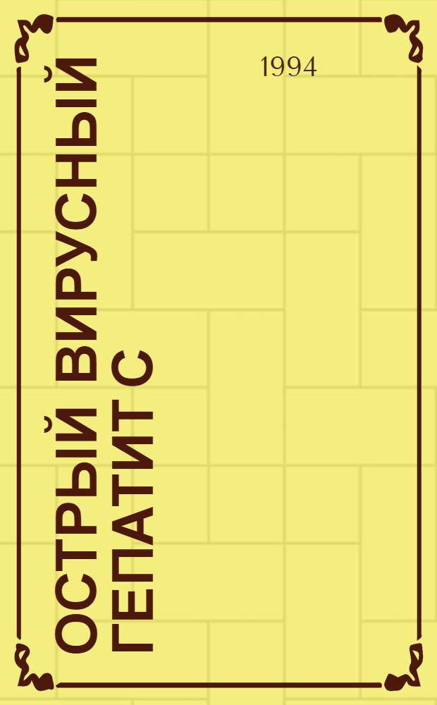 Острый вирусный гепатит С: (Клиника, диагностика и исходы) : Автореф. дис. на соиск. учен. степ. к.м.н. : Спец. 14.00.10