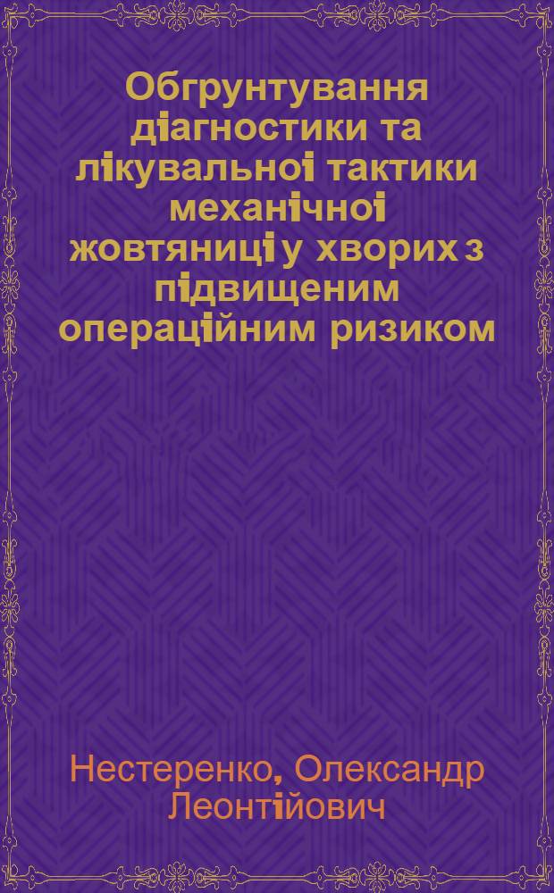 Обгрунтування дiагностики та лiкувальноi тактики механiчноi жовтяницi у хворих з пiдвищеним операцiйним ризиком : Автореф. дис. на соиск. учен. степ. к.м.н. : Спец. 14.01.03
