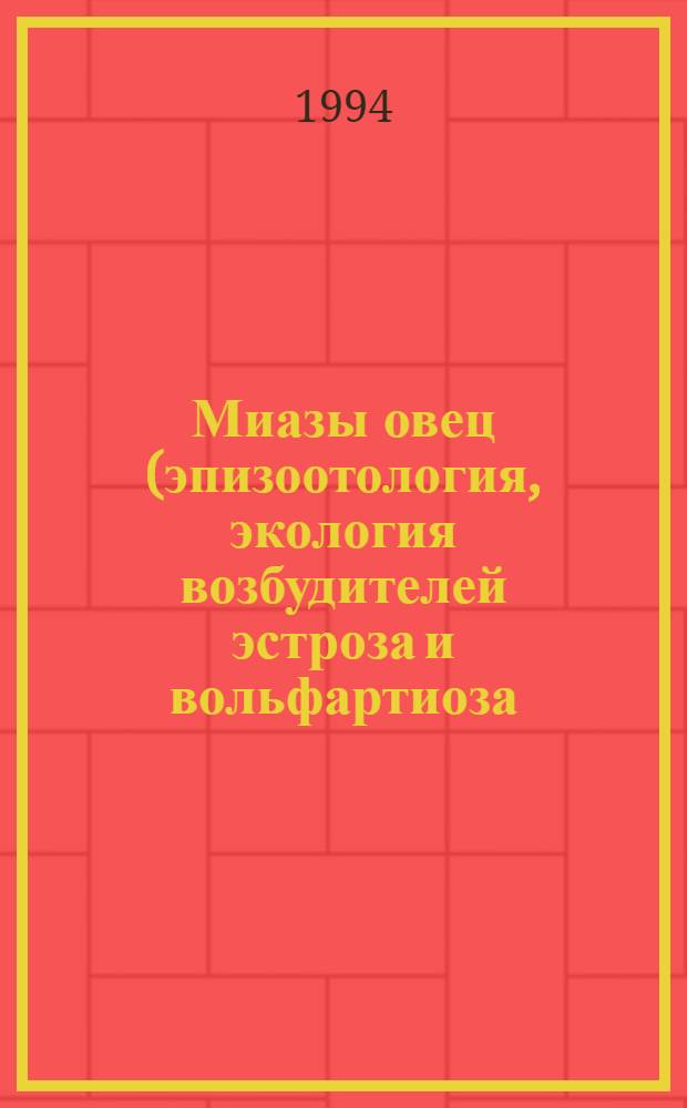 Миазы овец (эпизоотология, экология возбудителей эстроза и вольфартиоза), изыскание средств и совершенствование методов борьбы с ними : Автореф. дис. на соиск. учен. степ. к.вет.н. : Спец. 03.00.19