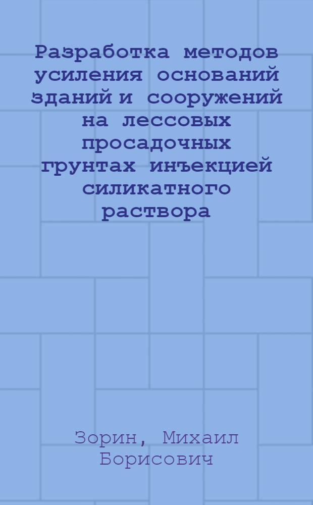 Разработка методов усиления оснований зданий и сооружений на лессовых просадочных грунтах инъекцией силикатного раствора : Автореф. дис. на соиск. учен. степ. к.т.н. : Спец. 05.23.02