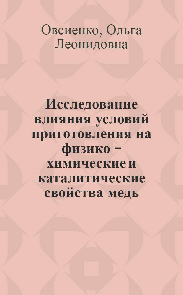 Исследование влияния условий приготовления на физико - химические и каталитические свойства медь - цинк - алюминиевого катализатора синтеза метанола : Автореф. дис. на соиск. учен. степ. к.х.н. : Спец. 02.00.15