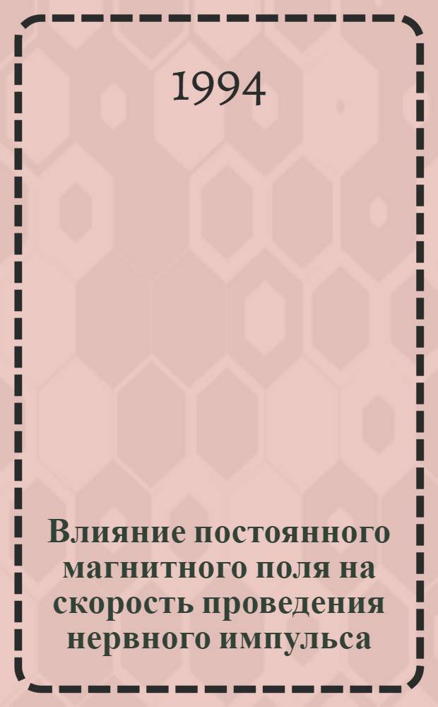 Влияние постоянного магнитного поля на скорость проведения нервного импульса : Автореф. дис. на соиск. учен. степ. к.б.н. : Спец. 14.00.17