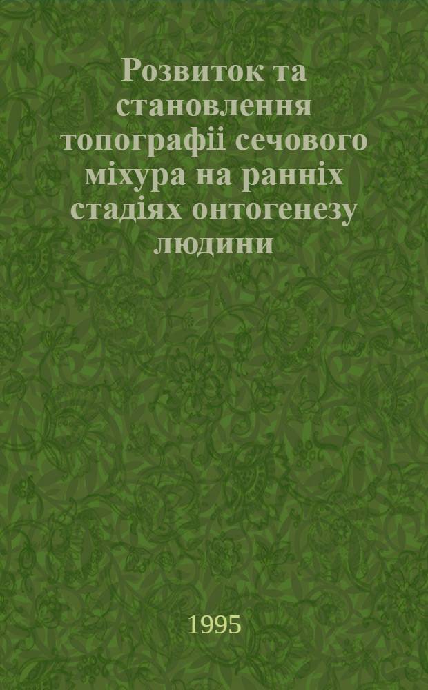 Розвиток та становлення топографii сечового мiхура на раннiх стадiях онтогенезу людини : Автореф. дис. на соиск. учен. степ. к.м.н. : Спец. 14.00.02