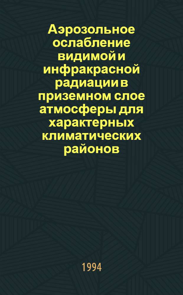 Аэрозольное ослабление видимой и инфракрасной радиации в приземном слое атмосферы для характерных климатических районов : Автореф. дис. на соиск. учен. степ. д.ф.-м.н. : Спец. 04.00.22