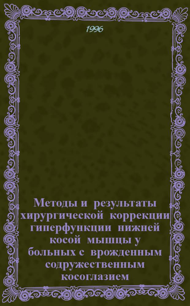 Методы и результаты хирургической коррекции гиперфункции нижней косой мышцы у больных с врожденным содружественным косоглазием : Автореф. дис. на соиск. учен. степ. д.м.н