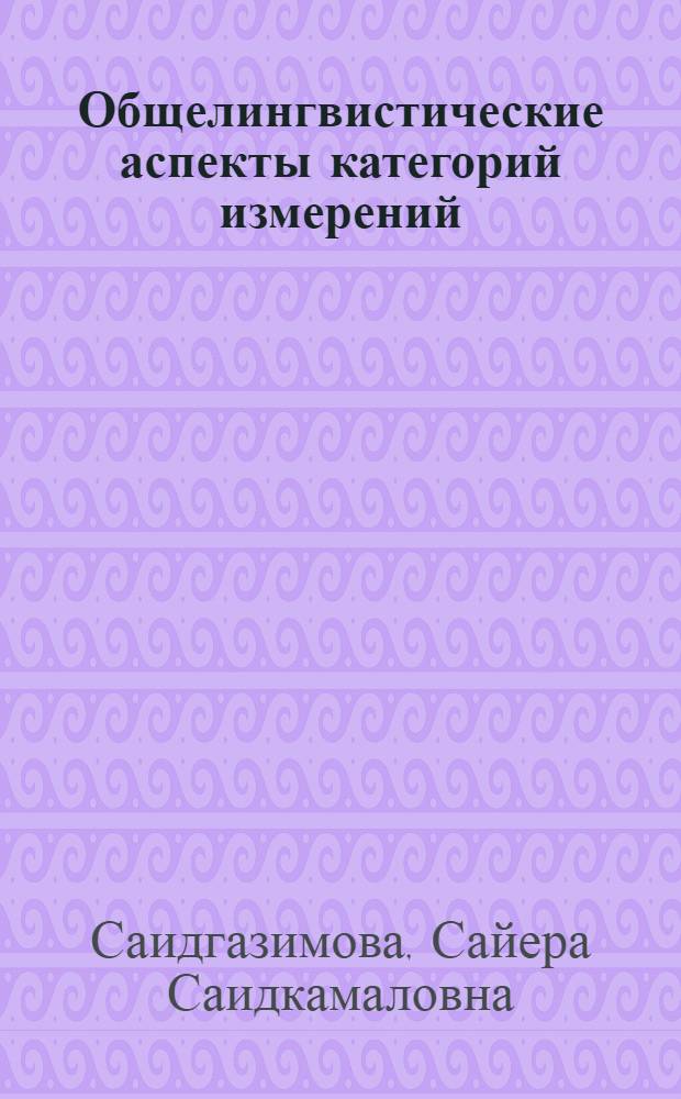 Общелингвистические аспекты категорий измерений : Автореф. дис. на соиск. учен. степ. к.филол.н. : Спец. 10.02.19