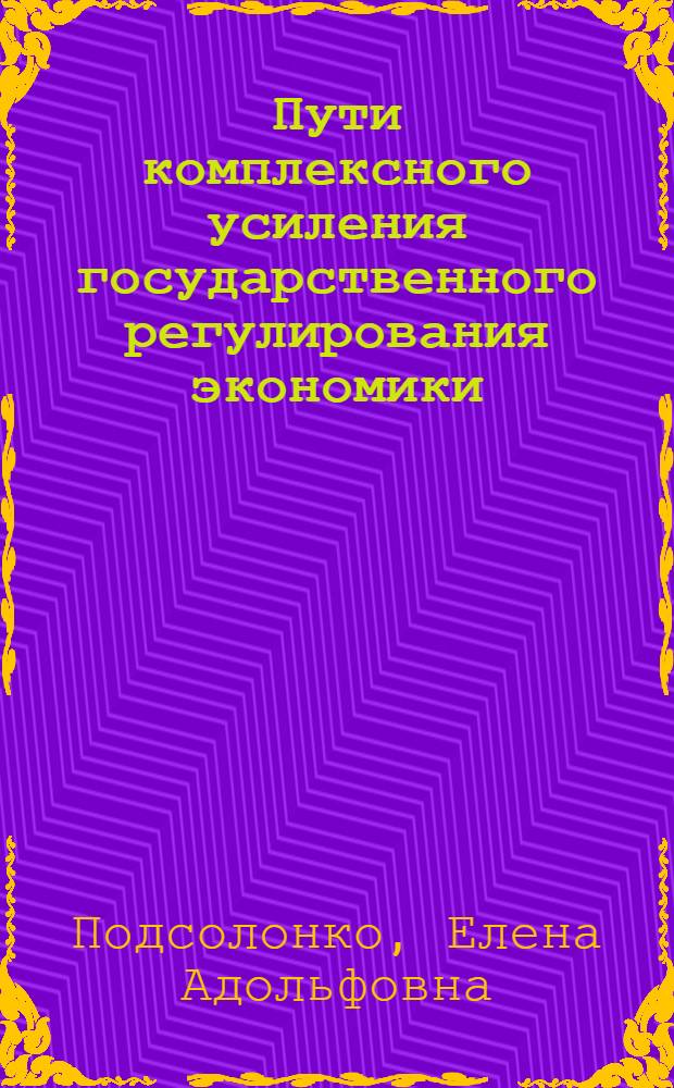 Пути комплексного усиления государственного регулирования экономики: (На прим. автоном. Респ. Крым) : Автореф. дис. на соиск. учен. степ. к.э.н. : Спец. 08.02.03