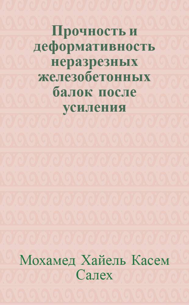 Прочность и деформативность неразрезных железобетонных балок после усиления : Автореф. дис. на соиск. учен. степ. к.т.н. : Спец. 05.23.01