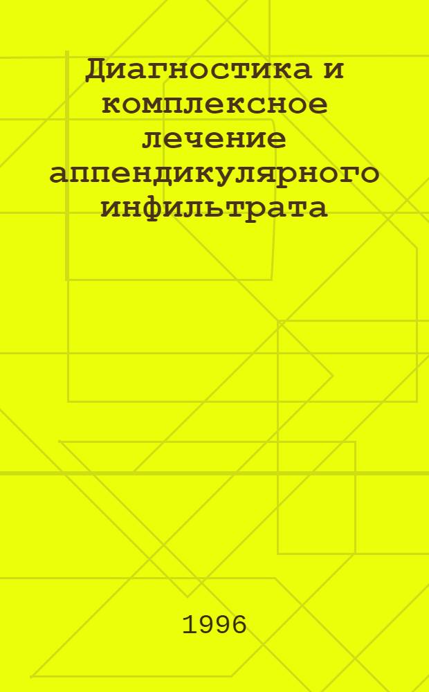 Диагностика и комплексное лечение аппендикулярного инфильтрата: (Клин.-эксперим. исслед.) : Автореф. дис. на соиск. учен. степ. к.м.н. : Спец. 14.00.27